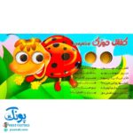 کتاب چشم قلمبه ۵ حشرات