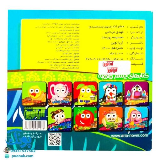 کتاب چشم قلمبه ۵ حشرات