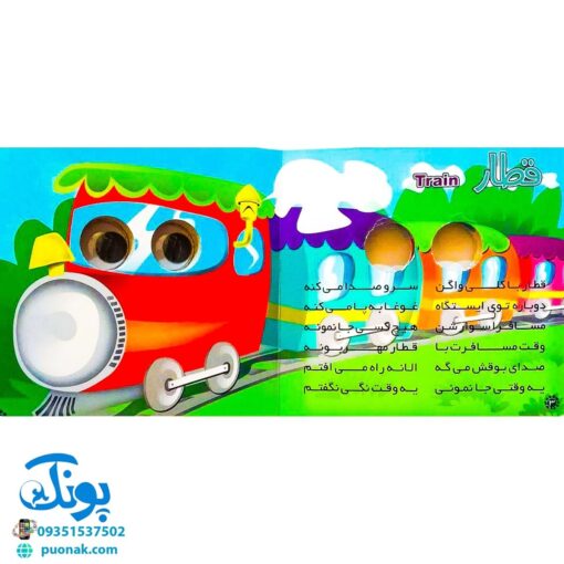 کتاب چشم قلمبه ۸ وسایل نقلیه
