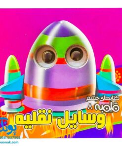 کتاب چشم قلمبه ۸ وسایل نقلیه