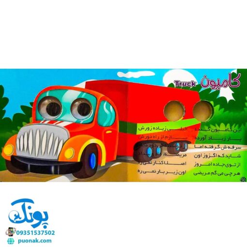 کتاب چشم قلمبه ۸ وسایل نقلیه
