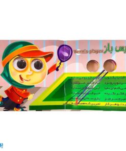 کتاب ورزشکاران (کتاب های چشم قلمبه ۱۰)
