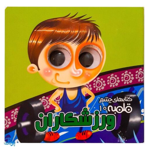کتاب ورزشکاران (کتاب های چشم قلمبه ۱۰)