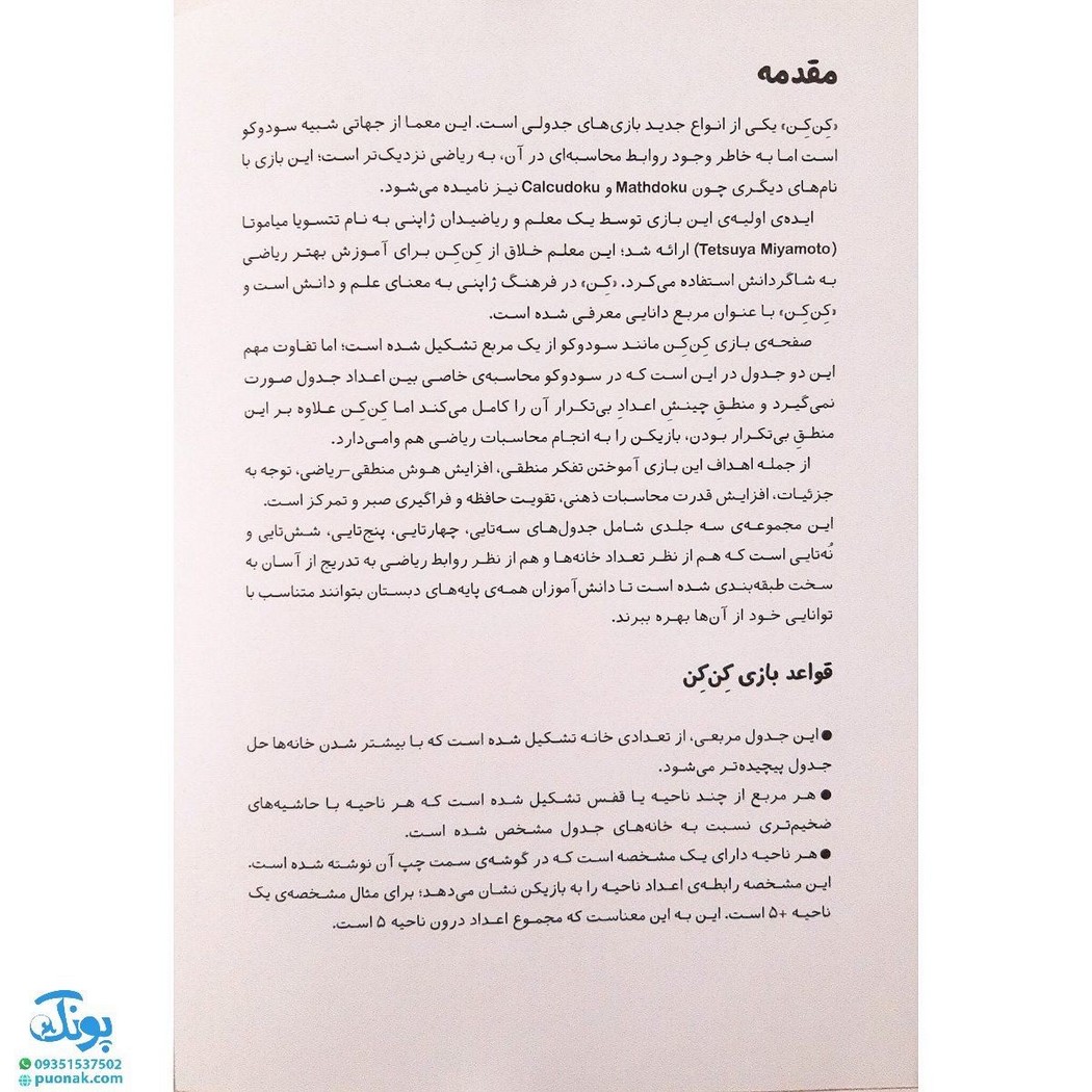 کتاب جدول کن کن مربع دانایی ۱ مناسب مقاطع اول و دوم دبستان (جدول اعداد شگفت انگیز با محاسبات ریاضی)