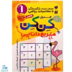 کتاب جدول کن کن مربع دانایی ۱ مناسب مقاطع اول و دوم دبستان (جدول اعداد شگفت انگیز با محاسبات ریاضی)