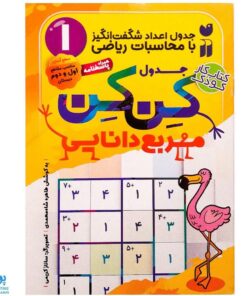 کتاب جدول کن کن مربع دانایی ۱ مناسب مقاطع اول و دوم دبستان (جدول اعداد شگفت انگیز با محاسبات ریاضی)