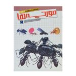 کتاب مورچه‌ها (مجموعه شگفتی‌های جهان) - محراب قلم