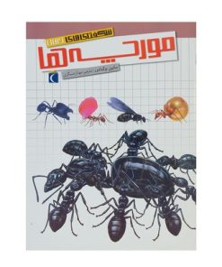 کتاب مورچه‌ها (مجموعه شگفتی‌های جهان) - محراب قلم