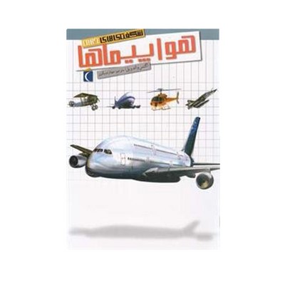 کتاب هواپیماها (مجموعه شگفتی های جهان) - محراب قلم