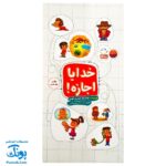 کتاب خدایا اجازه! (سوالات کودکان در مورد خداوند متعال)