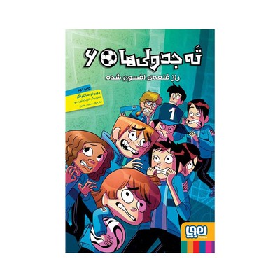 کتاب راز قلعه افسون شده (مجموعه ته جدولی ها ۶)