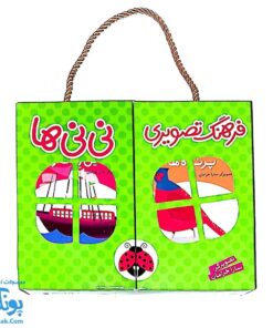 فرهنگ تصویری نی‌نی‌ها مجموعه ۶ جلدی سبز دو زبانه
