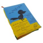 کتاب شعر پارچه ای جیک و جیک و جیک ، قار و قار و قار (آشنایی با صدای جانوران)