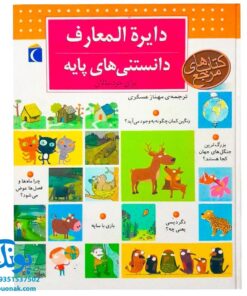 کتاب دایره المعارف دانستنی‌های پایه برای خردسالان (کتاب های مرجع)