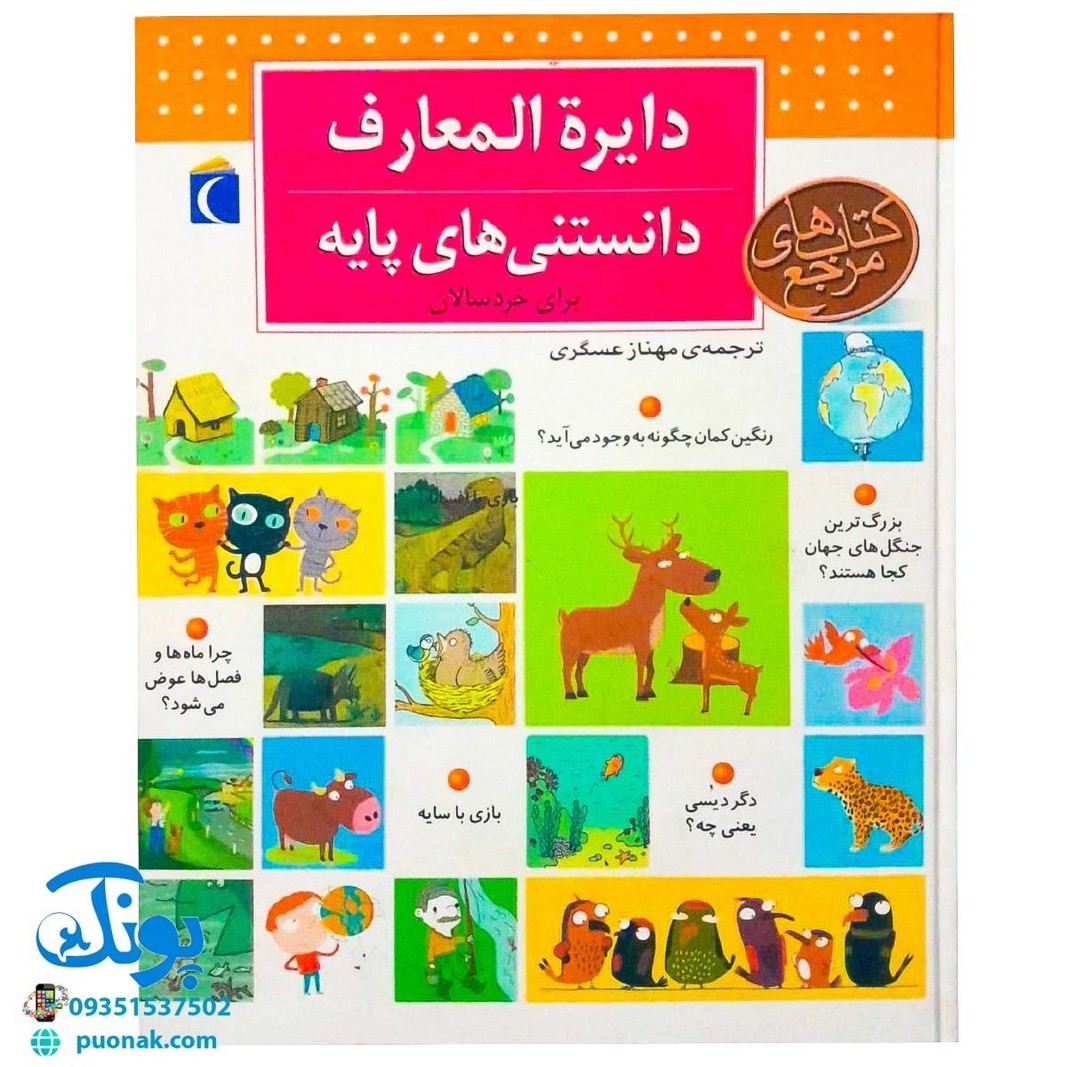 کتاب دایره المعارف دانستنی‌های پایه برای خردسالان (کتاب های مرجع)