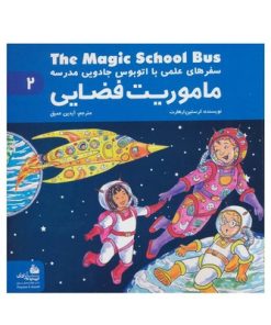 کتاب ماموریت فضایی (مجموعه سفرهای علمی با اتوبوس جادویی مدرسه ۲)