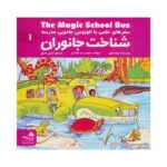 کتاب شناخت جانوران (مجموعه سفرهای علمی با اتوبوس جادویی مدرسه ۱)
