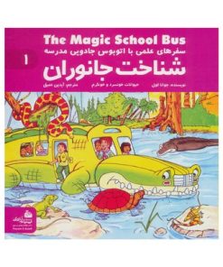 کتاب شناخت جانوران (مجموعه سفرهای علمی با اتوبوس جادویی مدرسه ۱)
