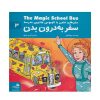 کتاب سفر به درون بدن (مجموعه سفرهای علمی با اتوبوس جادویی مدرسه ۳)