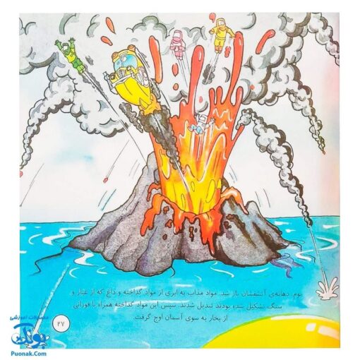 کتاب کوه آتشفشان در اعماق اقیانوس (مجموعه سفرهای علمی با اتوبوس جادویی مدرسه ۴)
