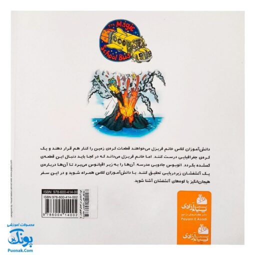 کتاب کوه آتشفشان در اعماق اقیانوس (مجموعه سفرهای علمی با اتوبوس جادویی مدرسه ۴)