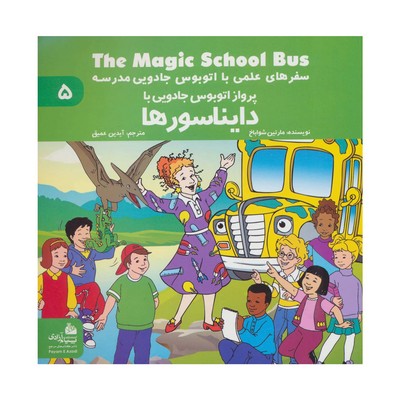 کتاب پرواز اتوبوس جادویی با دایناسورها (مجموعه سفرهای علمی با اتوبوس جادویی مدرسه ۵)
