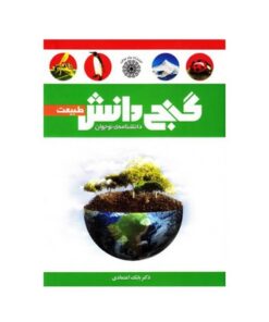 کتاب گنج دانش طبیعت (دانشنامه ی نوجوان)