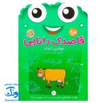 کتاب کار کودک نوشتن اعداد (مجموعه قاصدک دانایی ۱۰)