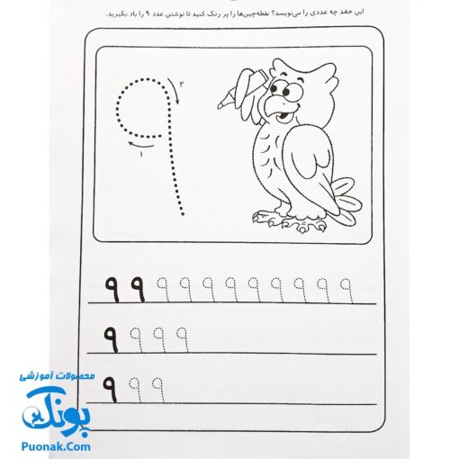کتاب کار کودک نوشتن اعداد (مجموعه قاصدک دانایی ۱۰)