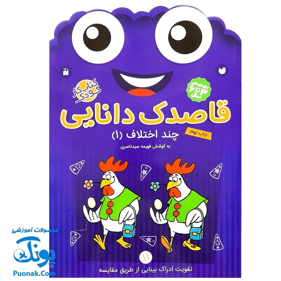 کتاب کار کودک چند اختلاف ۱ (مجموعه قاصدک دانایی ۱۱)
