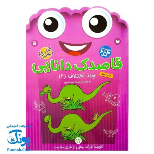 کتاب کار کودک چند اختلاف ۲ (مجموعه قاصدک دانایی ۱۲)