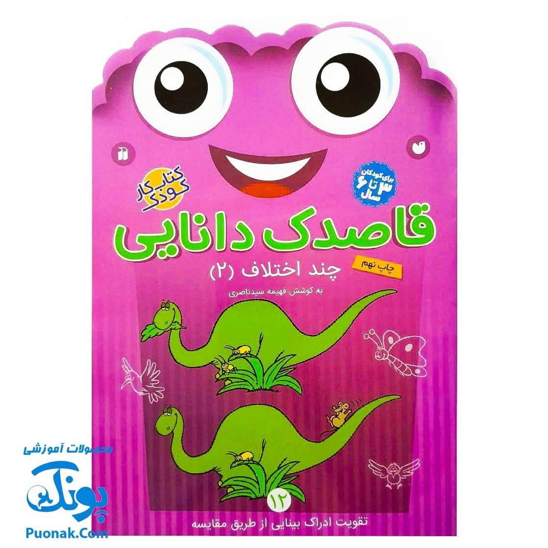 کتاب کار کودک چند اختلاف ۲ (مجموعه قاصدک دانایی ۱۲)