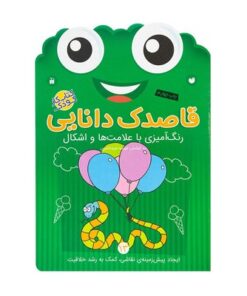 کتاب کار کودک رنگ‌آمیزی با علامت‌ها و اشکال (مجموعه قاصدک دانایی ۱۳)