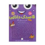 کتاب کار کودک ماز ۲ (مجموعه قاصدک دانایی ۱۵)
