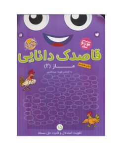 کتاب کار کودک ماز ۲ (مجموعه قاصدک دانایی ۱۵)