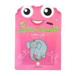 کتاب کار کودک توالی منطقی (مجموعه قاصدک دانایی ۱۸)