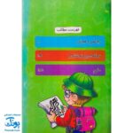 کتاب آموزشی جامع پیش از دبستان (۵ کتاب در یک کتاب) آلبالو به روش کانگرو گامی تا فرزانگان + استیکر