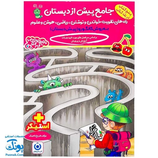 کتاب آموزشی جامع پیش از دبستان (۵ کتاب در یک کتاب) آلبالو به روش کانگرو گامی تا فرزانگان + استیکر