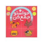کتاب حواستو جمع کن ۲ (تمرکز و دقت، مفاهیم کاربردی)