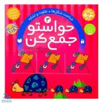 کتاب حواستو جمع کن ۳ (شناخت شکل‌ها، تفاوت و تشابه)