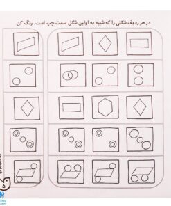 کتاب حواستو جمع کن ۳ (شناخت شکل‌ها، تفاوت و تشابه)