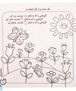 کتاب حواستو جمع کن ۳ (شناخت شکل‌ها، تفاوت و تشابه)