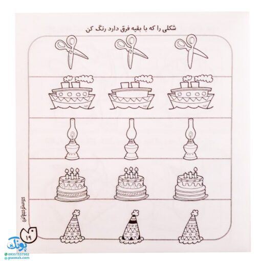 کتاب حواستو جمع کن ۳ (شناخت شکل‌ها، تفاوت و تشابه)