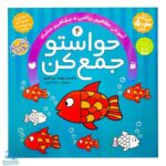 کتاب حواستو جمع کن ۴ (آموزش مفاهیم ریاضی، مفاهیم تضاد)