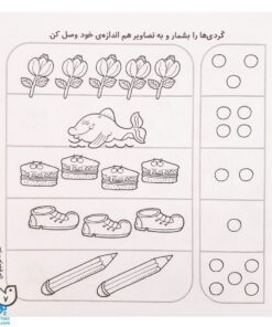 کتاب حواستو جمع کن ۶ (آموزش ریاضی، شناخت اعداد ۱ تا ۵)