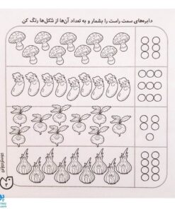 کتاب حواستو جمع کن ۸ (آموزش ریاضی، شمارش و ترتیب اعداد ۱ تا ۹)