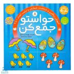کتاب حواستو جمع کن ۸ (آموزش ریاضی، شمارش و ترتیب اعداد ۱ تا ۹)