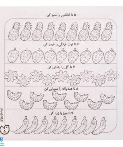 کتاب حواستو جمع کن ۸ (آموزش ریاضی، شمارش و ترتیب اعداد ۱ تا ۹)