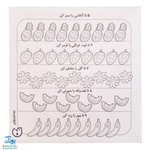 کتاب حواستو جمع کن ۸ (آموزش ریاضی، شمارش و ترتیب اعداد ۱ تا ۹)