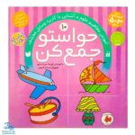 کتاب حواستو جمع کن ۱۰ (آموزش مفاهیم علوم، آشنایی با کاربرد وسایل مختلف)